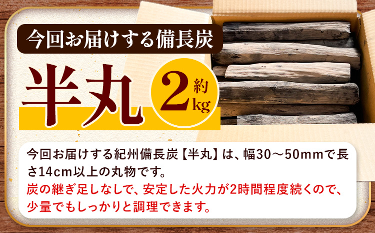 紀州備長炭 半丸 約2kg 望商店 《30日以内に出荷予定(土日祝除く)》 和歌山県 日高川町 備長炭 紀州備長炭 炭 約2kg 高級白炭 BBQ 焼肉 炭火焼き キャンプ レジャー 囲炉裏 国産 備長炭 川遊び ロッジ 行楽 安全 安心 火起こし 大活躍