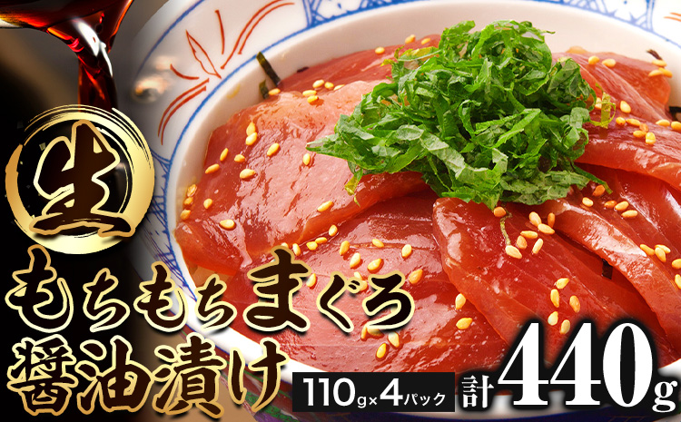 もちもち生まぐろ醤油漬け 440g ( 110g×4パック ) 株式会社魚鶴商店《30日以内に出荷予定(土日祝除く)》和歌山県 日高川町 まぐろ 魚 マグロ 海鮮 鮪 魚介 さかな