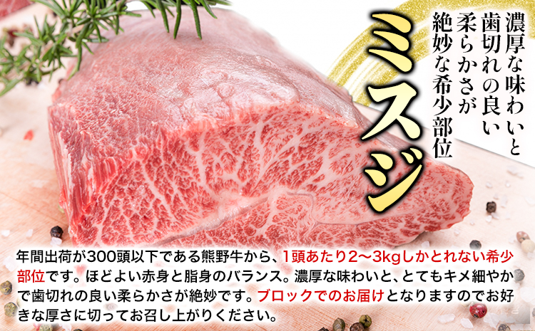 牛肉 熊野牛 希少部位 ミスジ ブロック 500g 株式会社Meat Factory《30日以内に出荷予定(土日祝除く)》和歌山県 日高川町 熊野牛 牛 和牛 ブロック肉 みすじ