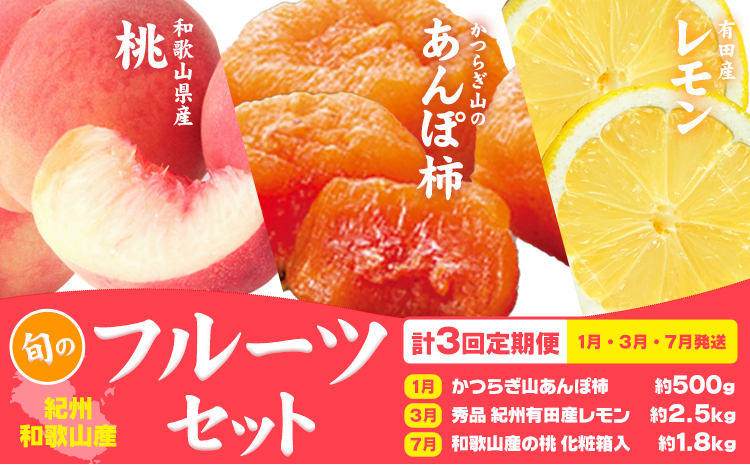 【定期】紀州和歌山産 旬のフルーツセット(あんぽ柿 レモン 桃) 株式会社魚鶴商店《1月中旬-7月末頃出荷》和歌山県 日高川町 柿 あんぽ柿 レモン 桃 もも フルーツ 定期 定期便 フルーツ定期便 果物