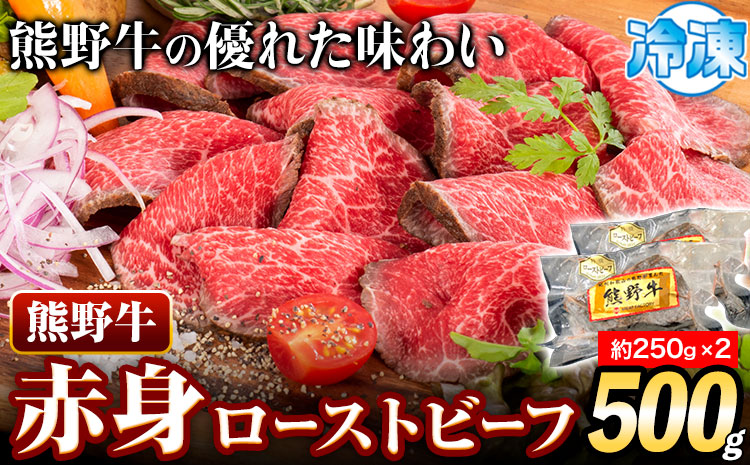 熊野牛 赤身 ローストビーフ 500g 株式会社Meat Factory《30日以内に出荷予定(土日祝除く)》和歌山県 日高川町 送料無料 牛肉 肉 ローストビーフ 冷凍