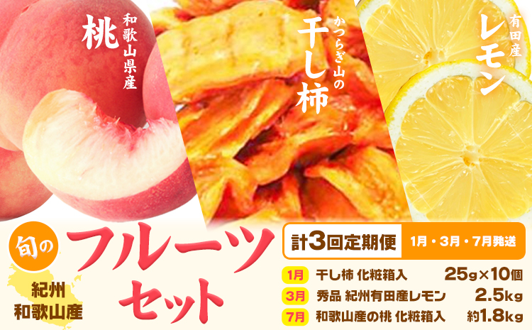 【定期】紀州和歌山産 旬のフルーツセット(干し柿 レモン 桃) 株式会社魚鶴商店《1月上旬-8月上旬頃出荷》和歌山県 日高川町 柿 干し柿 レモン 桃 もも フルーツ