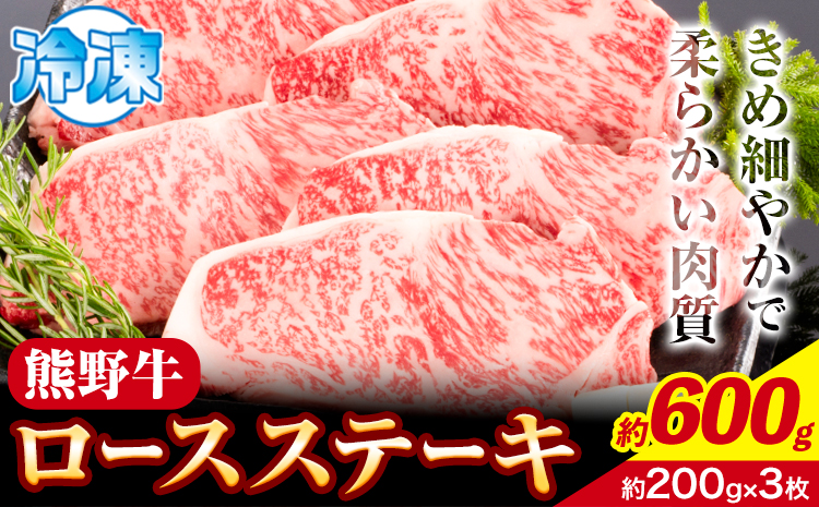 牛肉 熊野牛 ロースステーキ 600g 1枚 200g 株式会社Meat Factory《30日以内に出荷予定(土日祝除く)》和歌山県 日高川町 熊野牛 黒毛和牛 ロース ステーキ 肉 牛肉 和牛 送料無料