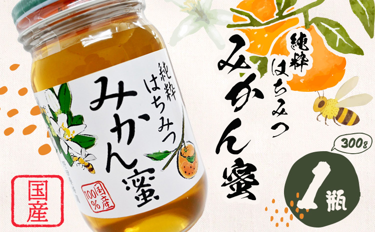 みかん蜂蜜 蜂蜜 300g 1本 野田養蜂園《60日以内に出荷予定(土日祝除く)》和歌山県 日高川町 蜂蜜 みかん ハニー はちみつ 蜜 ハチミツ