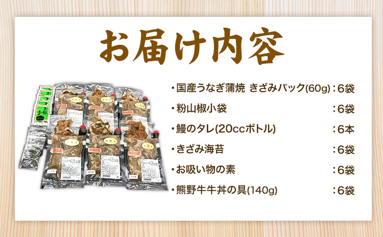 牛丼 熊野牛 国産うなぎ うな牛丼セットB 計12食 各6食 株式会社Meat Factory《30日以内に出荷予定(土日祝除く)》和歌山県 日高川町 牛肉 肉 牛丼 国産 うなぎ うな牛 送料無料