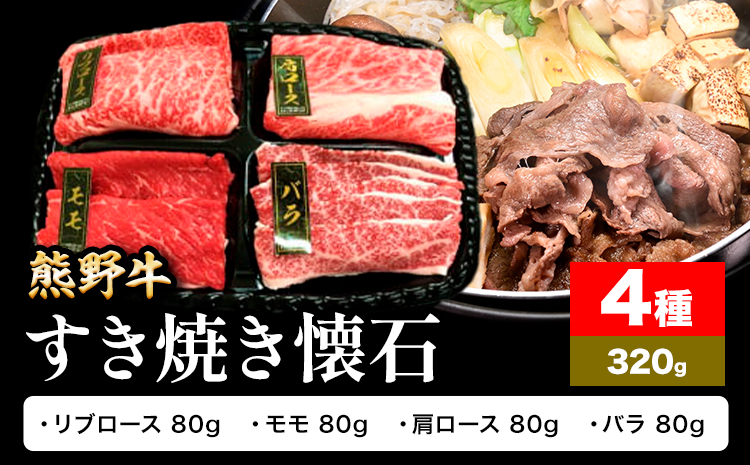 牛肉 熊野牛 すき焼き 懐石 4種盛り 株式会社Meat Factory《30日以内に出荷予定(土日祝除く)》和歌山県 日高川町 リブロース モモ 肩ロース バラスライス