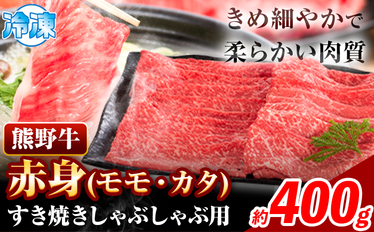 熊野牛 赤身 すき焼き しゃぶしゃぶ用 400g 株式会社Meat Factory《30日以内に出荷予定(土日祝除く)》和歌山県 日高川町 スライス すきやき しゃぶしゃぶ 牛肉 和牛 牛 送料無料