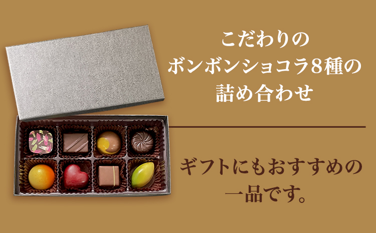 ボンボンショコラ 1箱8個入り×3箱 セット 詰め合わせ 株式会社たにぐち《2月上旬-2月中旬頃出荷》和歌山県 日高川町 スイーツ デザート お菓子 チョコ ギフト 送料無料 カルバドス アールグレイ ライム キャラメル シトラス 黒糖きなこ カシス