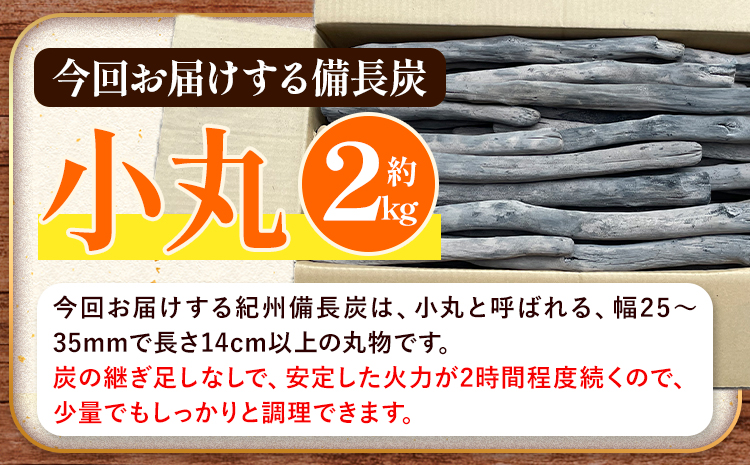 紀州備長炭 小丸 約2kg 望商店 《30日以内に出荷予定(土日祝除く)》 和歌山県 日高川町 備長炭 紀州備長炭 炭 2kg 高級白炭 BBQ 焼肉 炭火焼き キャンプ レジャー 囲炉裏 国産 備長炭 川遊び ロッジ 行楽 安全 安心 火起こし 大活躍