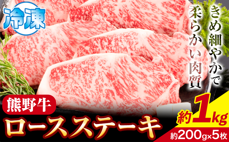 牛肉 熊野牛 ロースステーキ 1kg(約200g×5枚)  株式会社Meat Factory《30日以内に出荷予定(土日祝除く)》和歌山県 日高川町 熊野牛 黒毛和牛 ロース ステーキ 肉 牛肉 和牛 送料無料