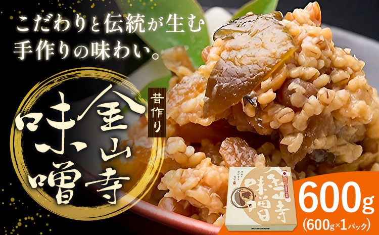 味噌 金山寺味噌 昔作り おかず味噌 600g (600g×1パック) 株式会社やまだ《60日以内に出荷予定(土日祝除く)》和歌山県 日高川町 送料無料 味噌 おかず なめ味噌 国産 お取り寄せ