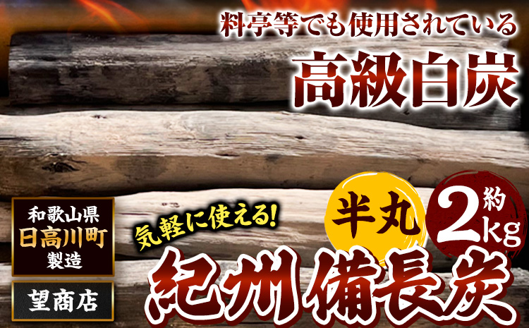 紀州備長炭 半丸 約2kg 望商店 《30日以内に出荷予定(土日祝除く)》 和歌山県 日高川町 備長炭 紀州備長炭 炭 約2kg 高級白炭 BBQ 焼肉 炭火焼き キャンプ レジャー 囲炉裏 国産 備長炭 川遊び ロッジ 行楽 安全 安心 火起こし 大活躍