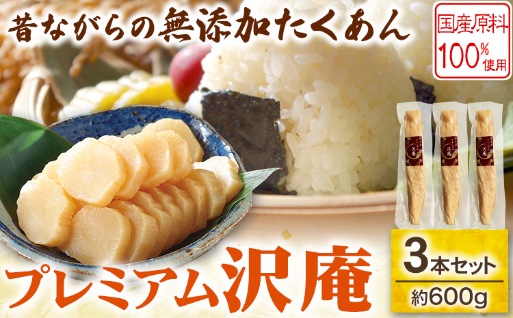 プレミアム沢庵 3本セット有限会社 樽の味[90日以内に出荷予定(土日祝除く)]和歌山県 日高川町 送料無料 沢庵 たくあん 漬物 つけもの 干し大根 3本セットst-p