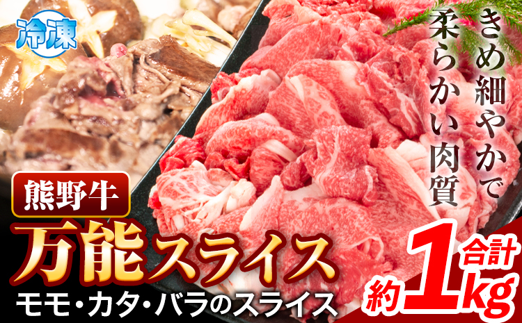 熊野牛万能スライス モモ カタ バラ 計1kg 株式会社Meat Factory《30日以内に出荷予定(土日祝除く)》和歌山県 日高川町 送料無料 牛肉 肉 スライス 冷凍