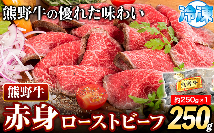 熊野牛 赤身 ローストビーフ 250g 株式会社Meat Factory《30日以内に出荷予定(土日祝除く)》和歌山県 日高川町 送料無料 牛肉 肉 ローストビーフ 冷凍