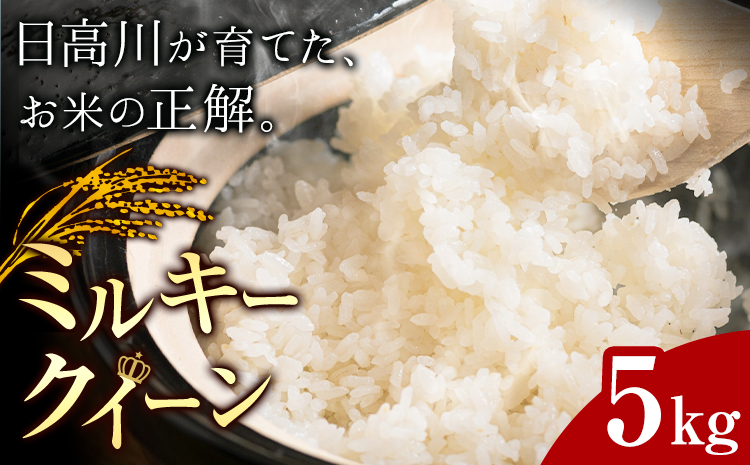 お米 ミルキークイーン 約5kg 山﨑農園 [30日以内に出荷予定(土日祝除く)] 和歌山県 日高川町 米 お米 ご飯 おにぎり