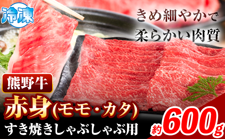 熊野牛 赤身 すき焼き しゃぶしゃぶ用 600g 株式会社Meat Factory《30日以内に出荷予定(土日祝除く)》和歌山県 日高川町 スライス すきやき しゃぶしゃぶ 牛肉 和牛 牛 送料無料