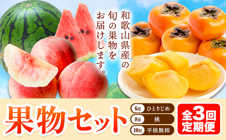 【発送月固定定期便】フルーツセット 果物セット(すいか 桃 ひらたねなし柿)【全３回】 魚鶴商店《6月中旬-11月上旬頃出荷》 和歌山県 日高川町 すいか 小玉すいか ひとりじめ 桃 平核無柿 柿 化粧箱入 ギフト 果物 フルーツ 旬 送料無料 定期便