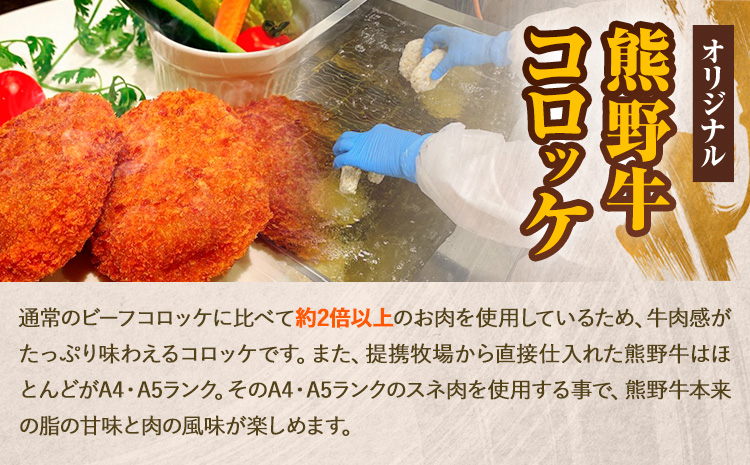 牛肉 熊野牛 コロッケ 80g 20個 計1600g 株式会社Meat Factory《30日以内に出荷予定(土日祝除く)》和歌山県 日高川町 熊野牛 ころっけ お弁当 惣菜 冷凍 送料無料