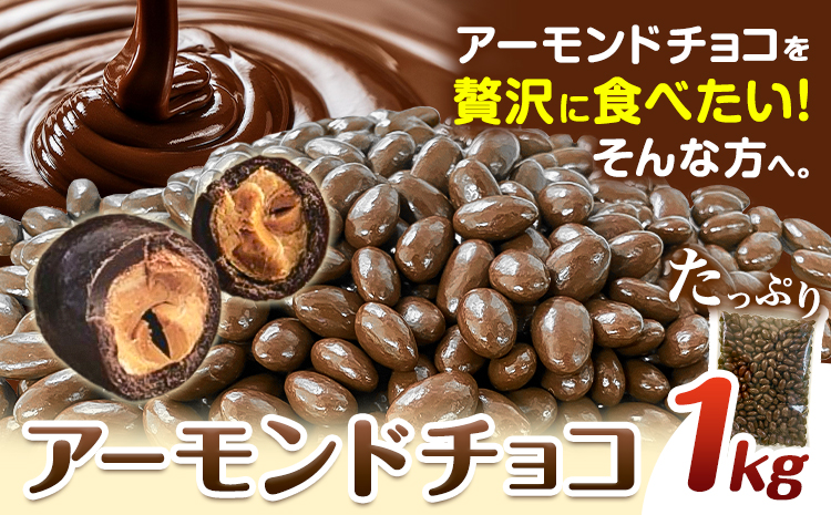 チョコレートメーカーの アーモンドチョコ 1kg 株式会社たにぐち《2月上旬-2月中旬頃出荷》和歌山県 日高川町 スイーツ デザート お菓子 おやつ チョコ アーモンド 送料無料 アーモンドチョコ