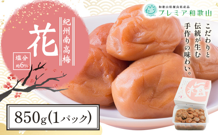 梅干し 紀州南高梅 花 塩分 約6% 850g 1パック 《60日以内に出荷予定(土日祝除く)》 株式会社やまだ 和歌山県 日高川町 梅 塩 梅干し 米 おかず 国産 送料無料