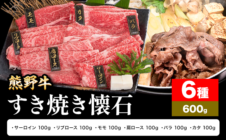 牛肉 熊野牛 すき焼き 懐石 6種盛り 株式会社Meat Factory《30日以内に出荷予定(土日祝除く)》和歌山県 日高川町 リブロース モモ 肩ロース バラスライス