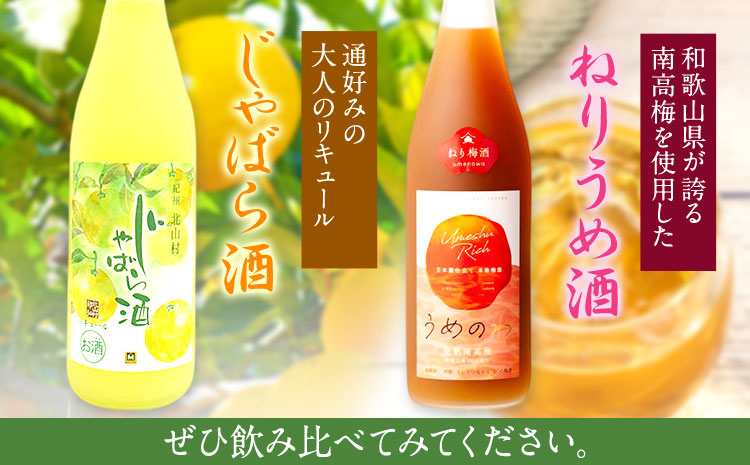 紀州完熟南高梅 ねりうめ酒 じゃばら酒 飲み比べセット 720ml×2本 厳選館 《90日以内に出荷予定(土日祝除く)》 和歌山県 日高川町 酒 飲み比べ 1440ml