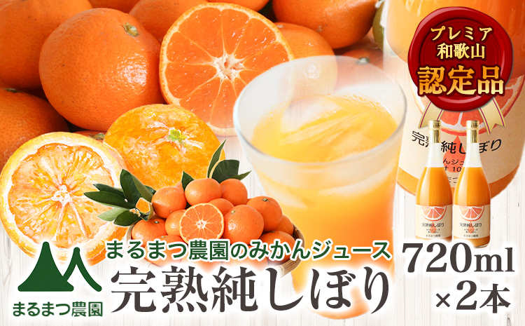 果汁100％ストレートみかんジュース「完熟純しぼり」720ml×2本 まるまつ農園《60日以内に出荷予定》 和歌山県 日高川町 ジュース じゅーす みかん