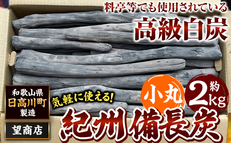 紀州備長炭 小丸 約2kg 望商店 《30日以内に出荷予定(土日祝除く)》 和歌山県 日高川町 備長炭 紀州備長炭 炭 2kg 高級白炭 BBQ 焼肉 炭火焼き キャンプ レジャー 囲炉裏 国産 備長炭 川遊び ロッジ 行楽 安全 安心 火起こし 大活躍