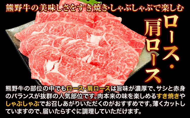 牛肉 熊野牛 ロース 肩ロース すき焼き用 しゃぶしゃぶ用 1kg 500g×2パック 株式会社Meat Factory《30日以内に出荷予定(土日祝除く)》和歌山県 日高川町 熊野牛 黒毛和牛 ロース すき焼き しゃぶしゃぶ スライス 送料無料