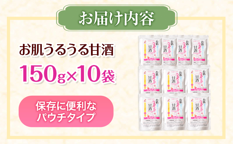 お肌うるうる甘酒 パウチタイプ 150g × 10袋 セット 有限会社 樽の味《90日以内に出荷予定(土日祝除く)》和歌山県 日高川町 送料無料 甘酒 あまざけ 麹 グルコシルセラミド