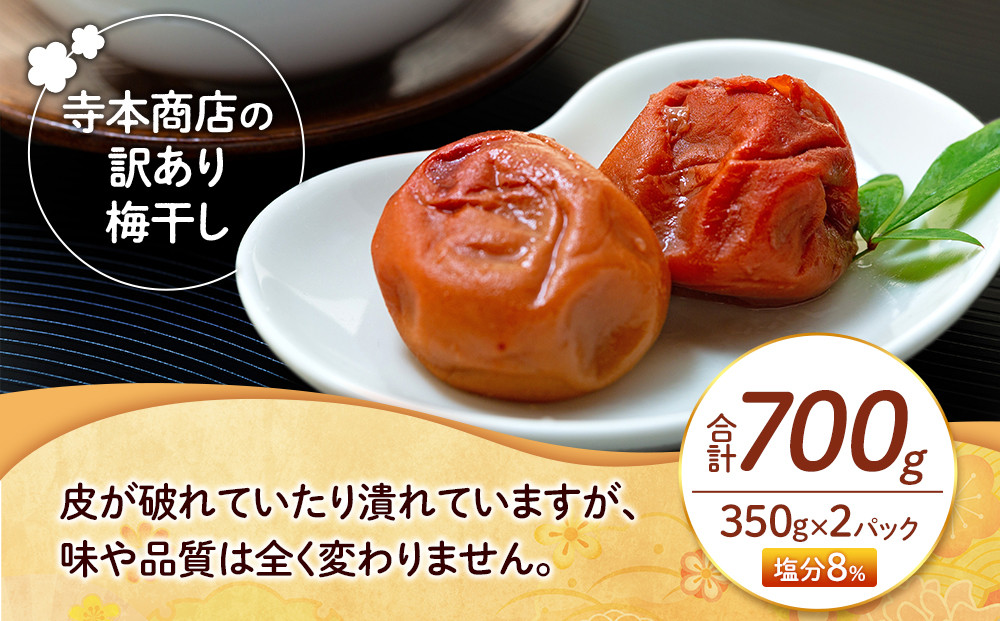 訳あり つぶれ梅干し はちみつ 合計700g （350g×2パック） 塩分 8％