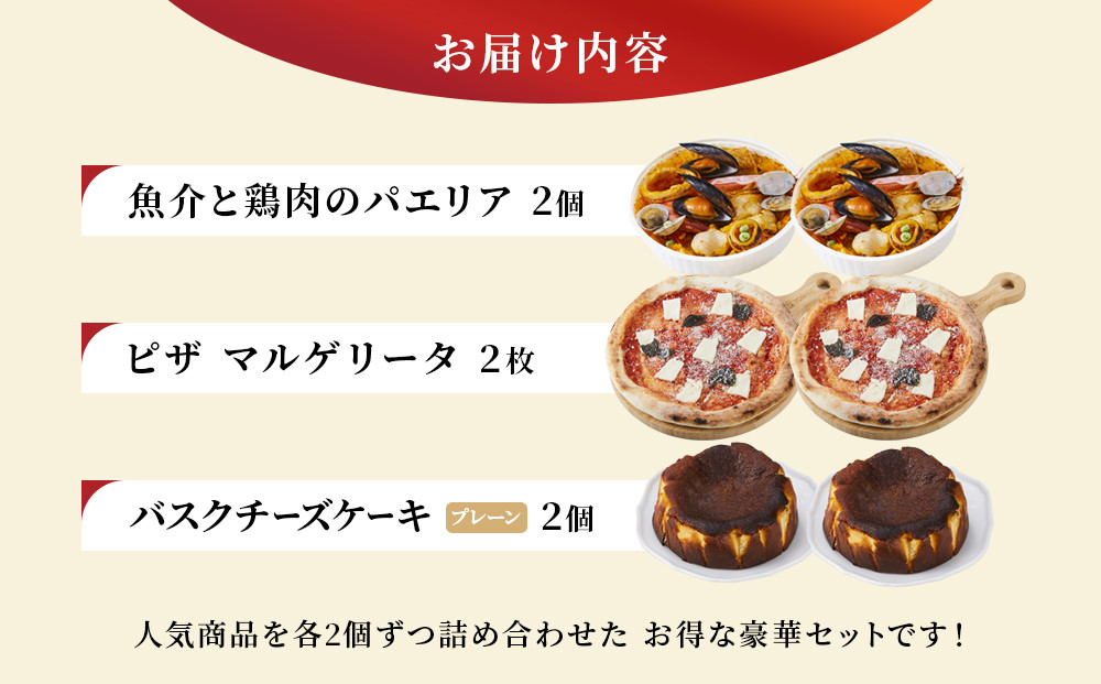 ［まとめ買いセット］人気のパエリア2個・ピザ2枚・チーズケーキ2個の豪華セット 専門店の味