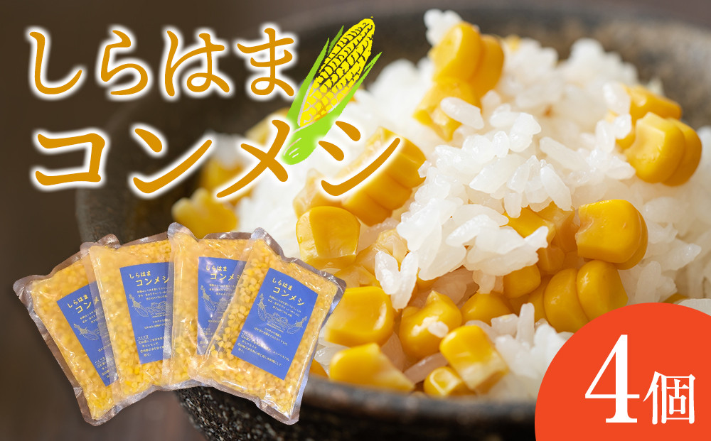 しらはまコンメシ 4袋 セット わかやましらはま農家 特製 炊き込みご飯の素