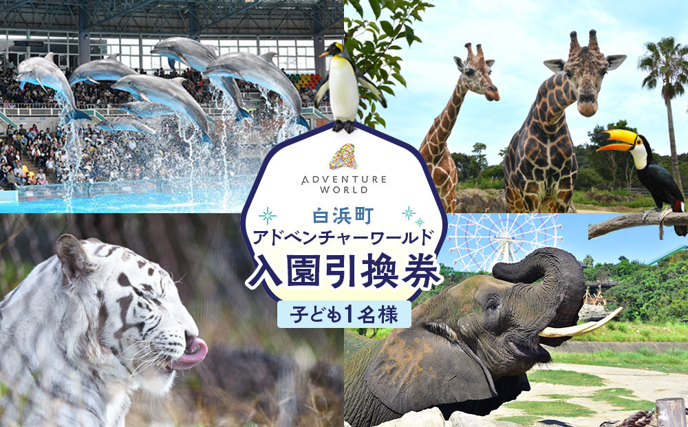 白浜町ふるさと納税 アドベンチャーワールド入園引換券 子どもチケット（18歳未満） 1枚