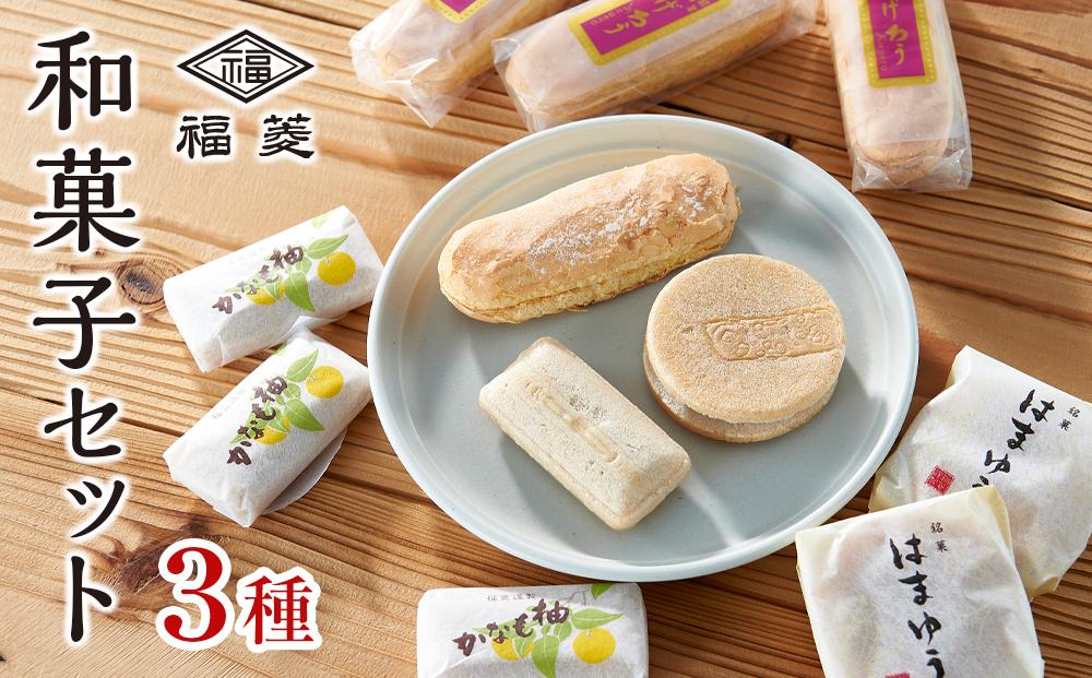 和菓子お試しセット かげろう10個・柚もなか12個・はまゆう6個 福菱