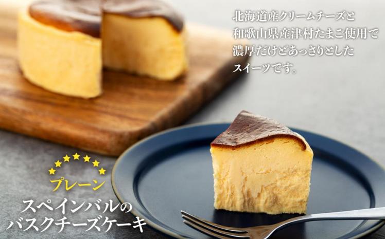 【スペインバルのバスクチーズケーキ】1個(プレーン)（12cmホール）