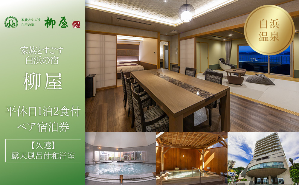 【家族とすごす白浜の宿柳屋】平休日1泊2食付ペア宿泊券《【久遠】露天風呂付和洋室》