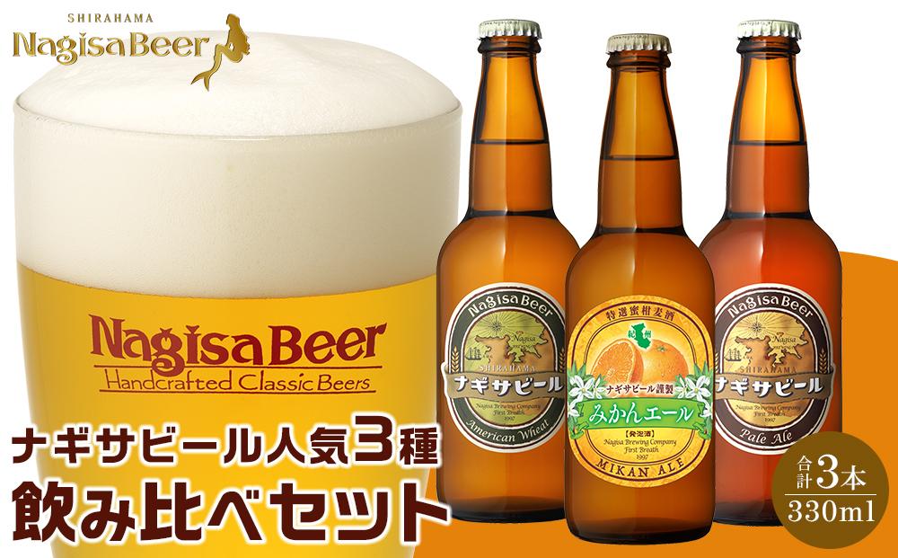 お試しナギサビールの人気3種（330ml×3本）飲み比べセット （ ペールエール ・ アメリカンウィート ・ みかんエール ）