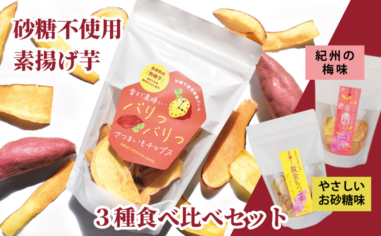 熊野紅はるかさつまいもチップス食べ比べセット