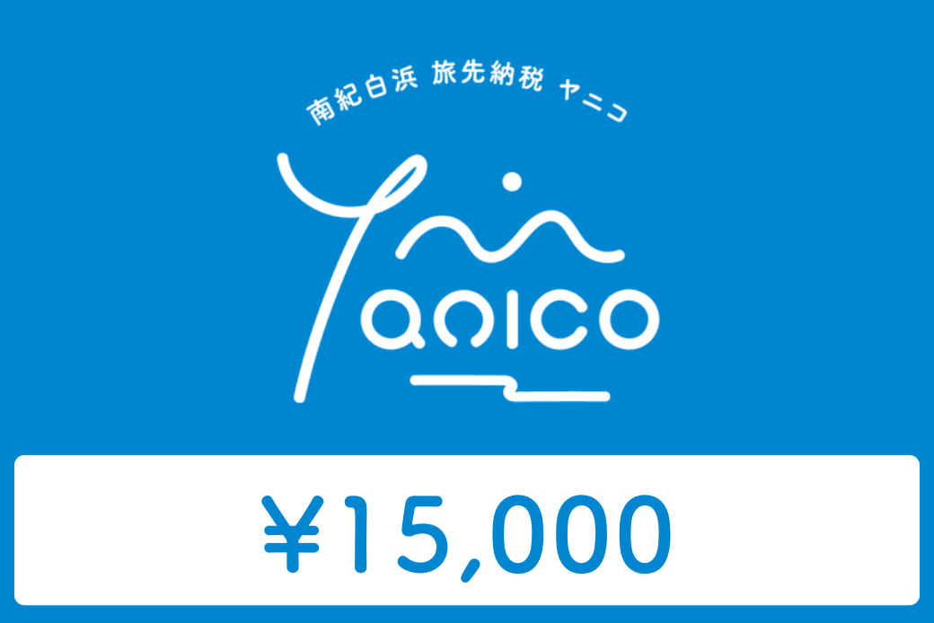 【JALの旅先納税】南紀白浜 Yanico（ヤニコ）30,000円分