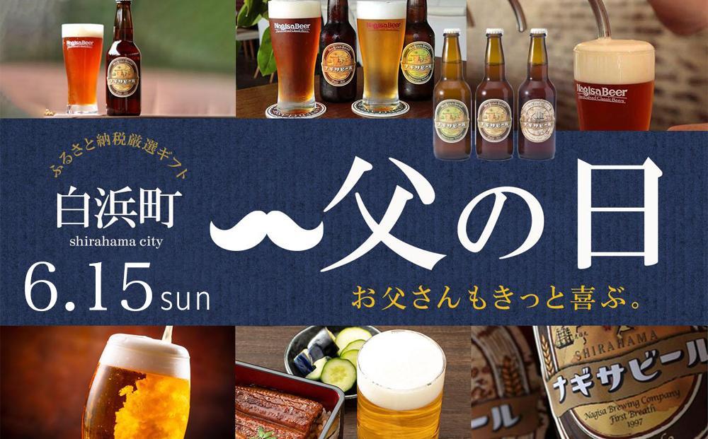 【父の日ギフト】ナギサビールの定番商品2種（330ml×12本）飲み比べセット