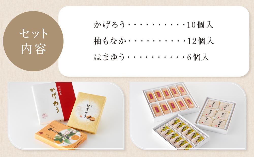 和菓子お試しセット かげろう10個・柚もなか12個・はまゆう6個 福菱