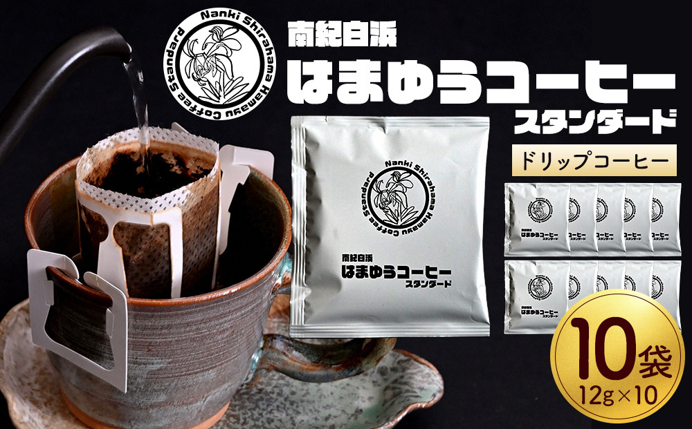南紀白浜はまゆうコーヒー スタンダード 10Pセット