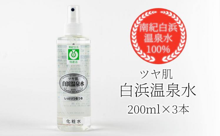 しっとりつるつる ツヤ肌 白浜温泉水200ml×3本