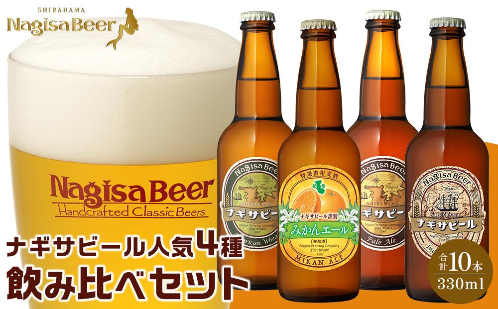 ナギサビールの人気4種（330ml×10本）飲み比べセット （ ペールエール ・ アメリカンウィート ・ みかんエール  ・ インディアペールエール ）