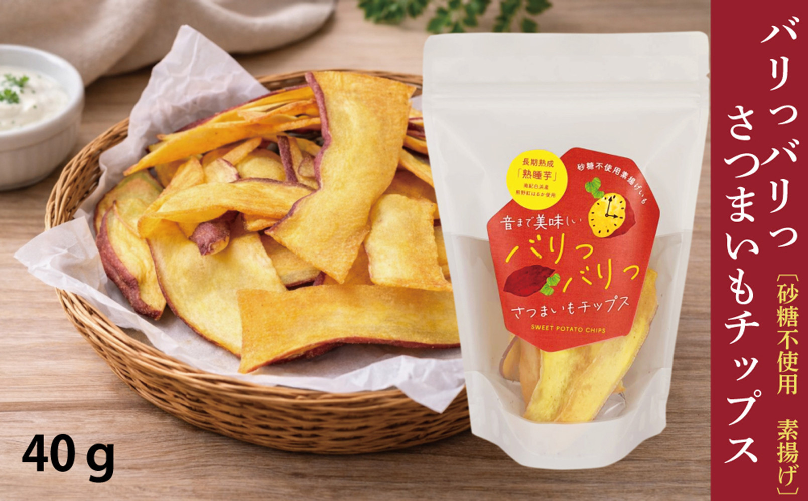 熊野紅はるかさつまいもチップス食べ比べセット