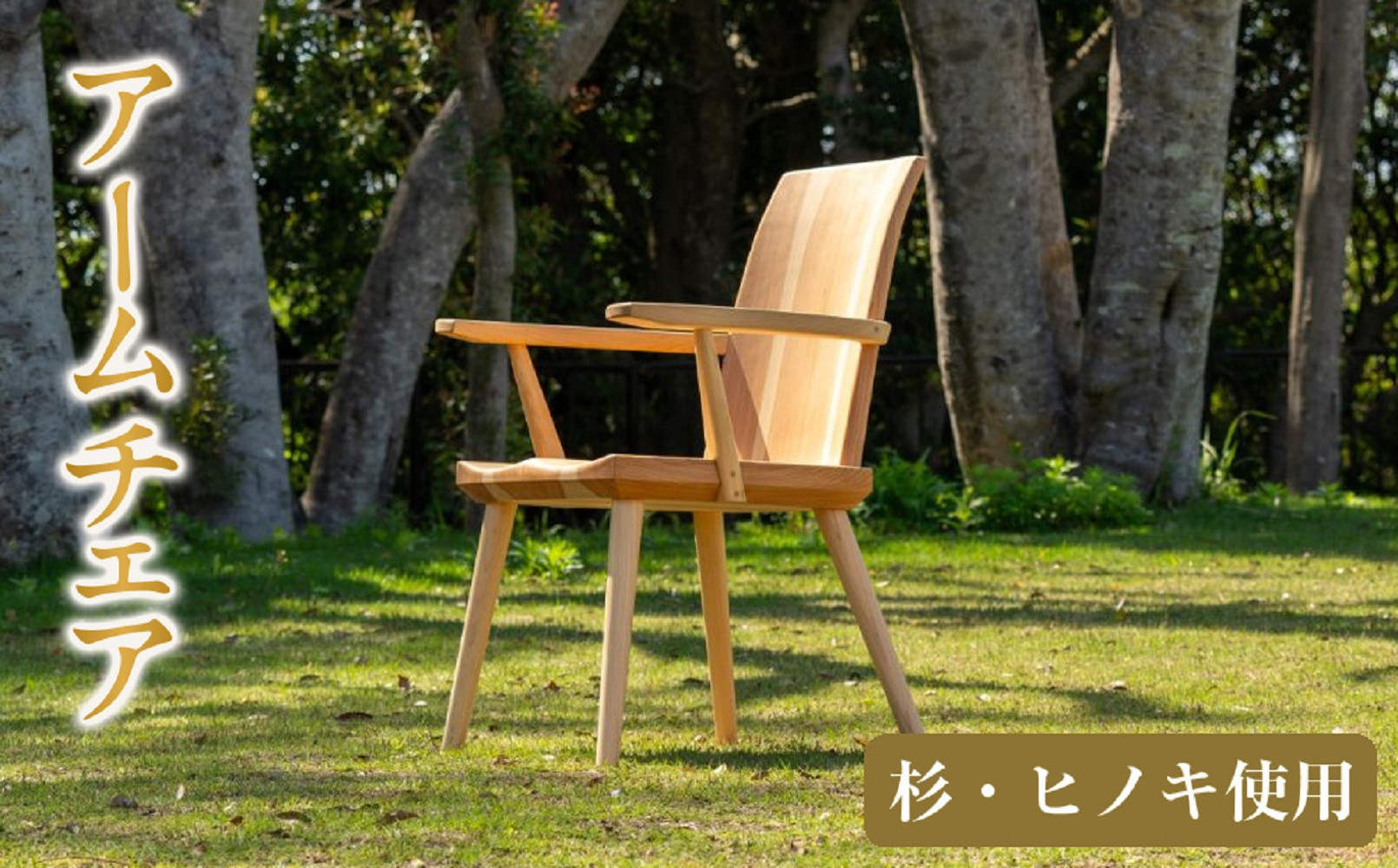 杉とヒノキ アームチェア