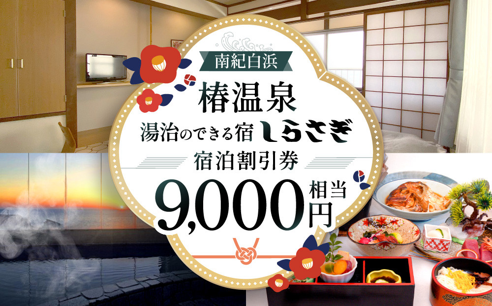 南紀白浜椿温泉  湯治のできる宿 しらさぎ 宿泊割引券 9000円相当