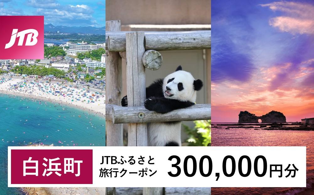 【白浜町、那智勝浦町、上富田町】JTBふるさと旅行クーポン（Eメール発行）（300,000円分）